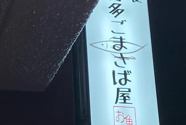 博多ごまさば屋