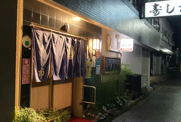 寿し市