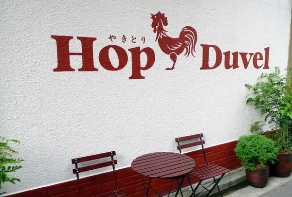 焼き鳥&ベルギービール ホップデュベル 新橋