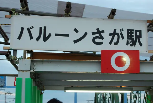 バルーンさが駅