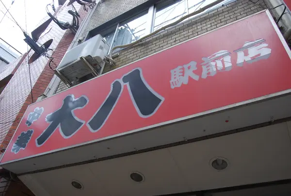 大八ラーメン