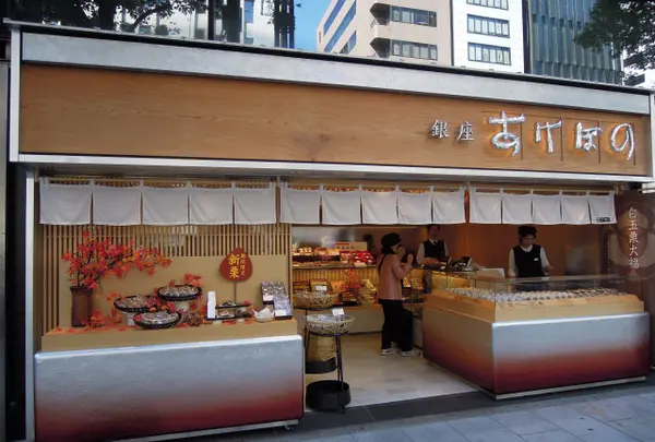 あけぼの 銀座本店