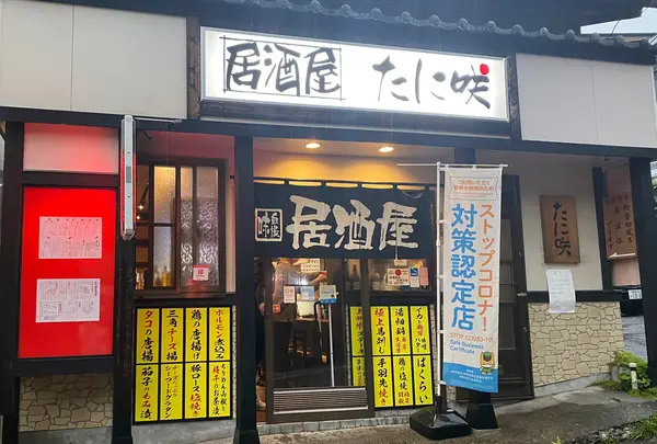 居酒屋 たに咲