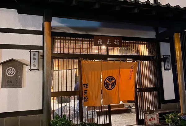 薬師の湯 湯元館の写真・動画_image_1186389
