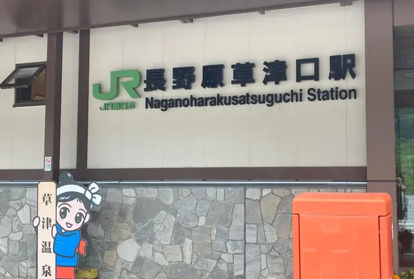 長野原草津口駅の写真・動画_image_1186391