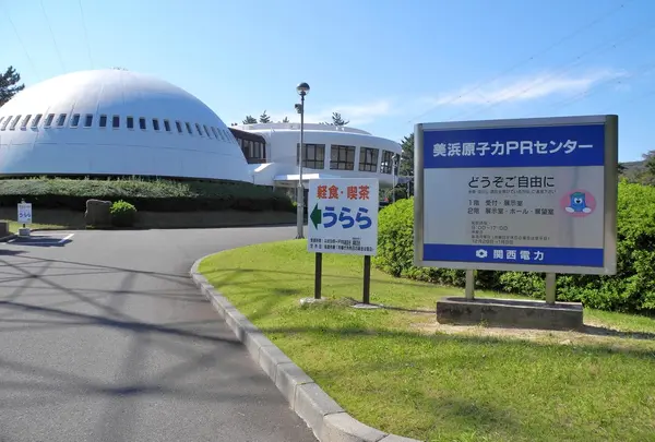 美浜原子力ＰＲセンター