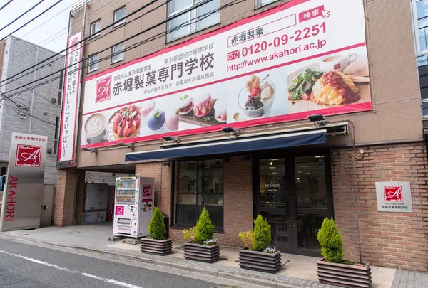 赤堀製菓専門学校