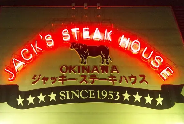 ジャッキーステーキハウス