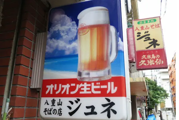 八重山そばの店ジュネ