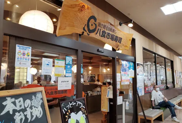八食市場寿司