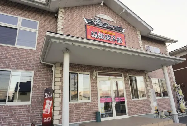 福龍餃子館