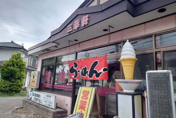三幸軒