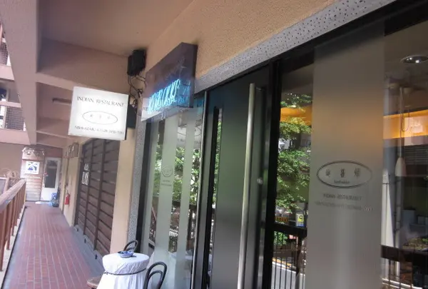嶮暮帰