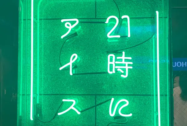 21時にアイス 瓦町