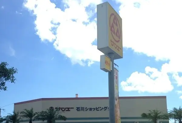 サンエー石川ショッピングタウン