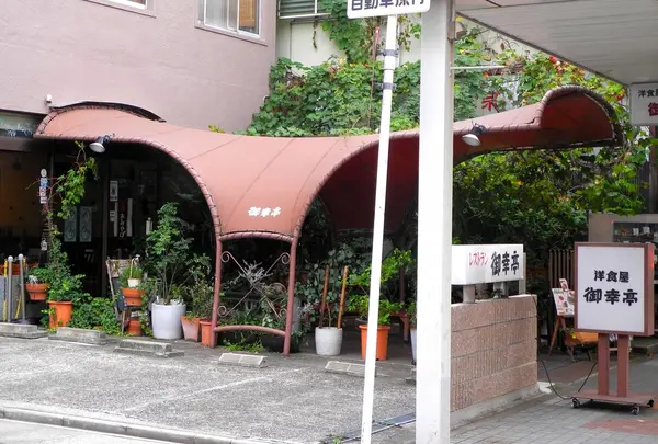 洋食屋御幸亭