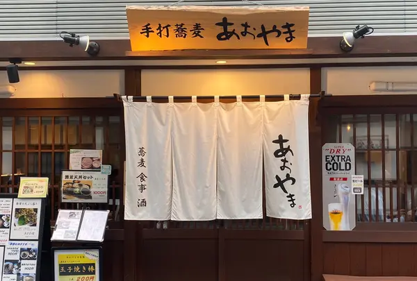 手打蕎麦・食事・酒 あおやま