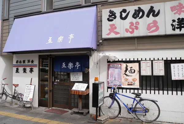 互楽亭の写真・動画_image_119315
