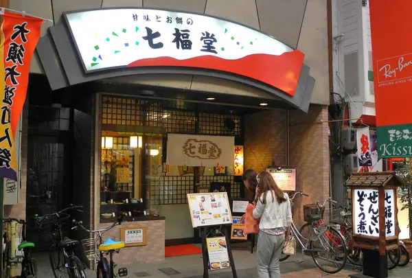 七福堂