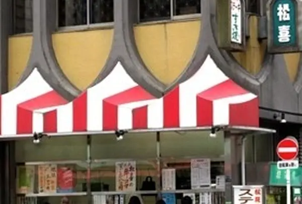 松喜