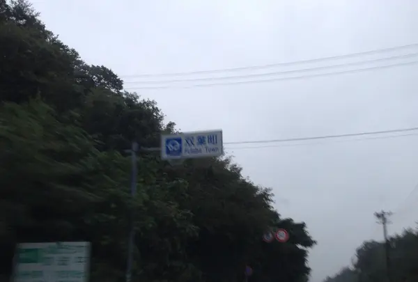 双葉町