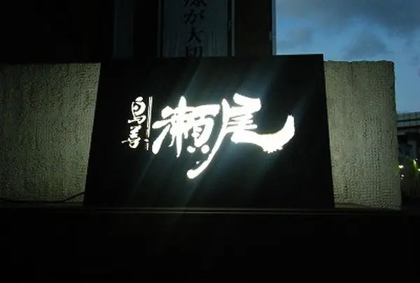 鳥善瀬尾
