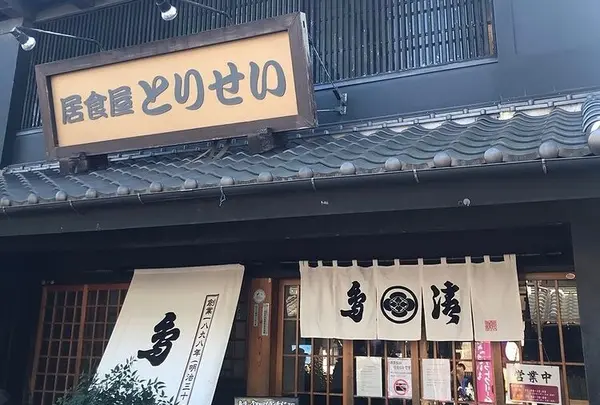 居食屋 とりせいの写真・動画_image_1196891