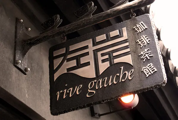 珈琲茶館 左岸