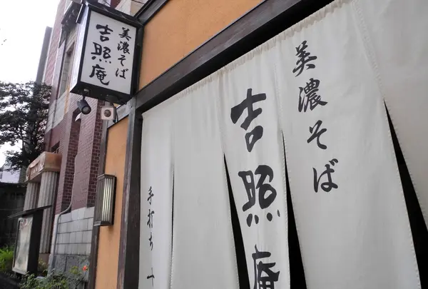 吉照庵