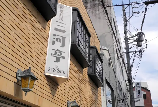 三河亭
