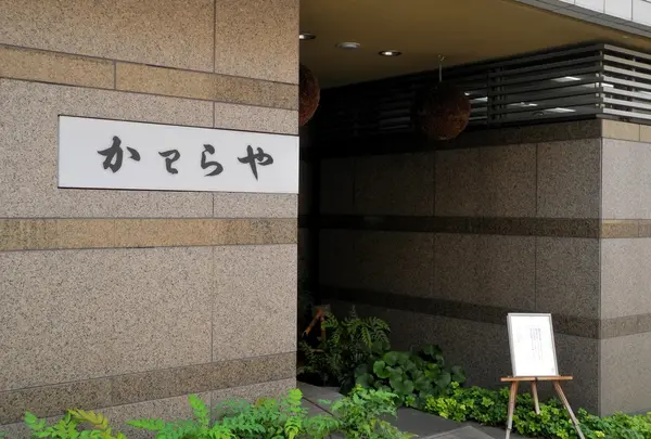 かわらや