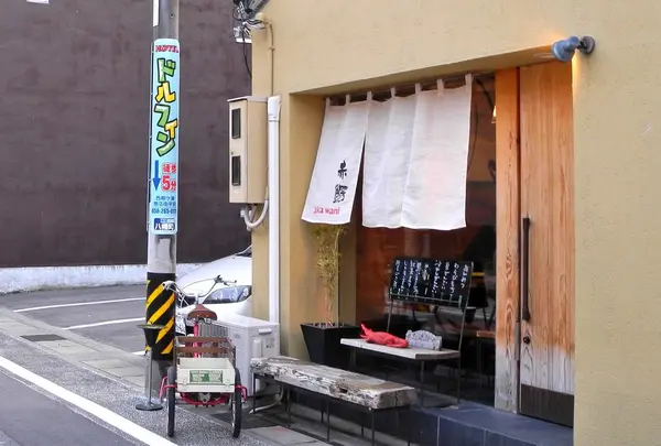 茶屋 赤鰐