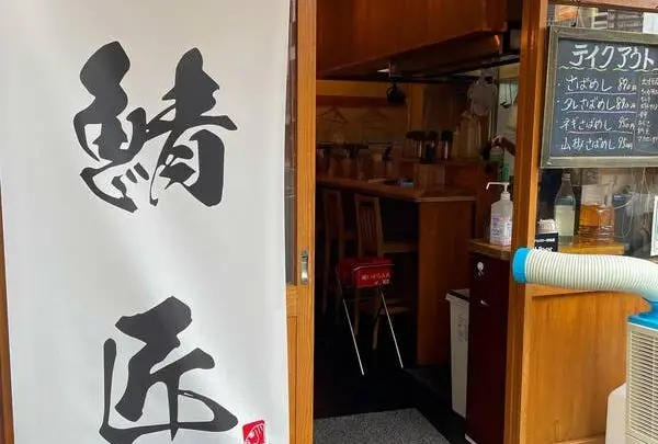 さばめし 鯖匠