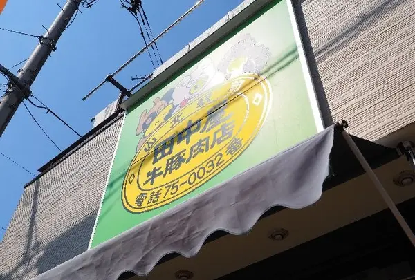 田中屋牛豚肉店の写真・動画_image_119847