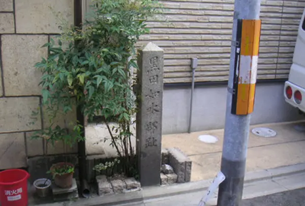 黒田如水邸跡