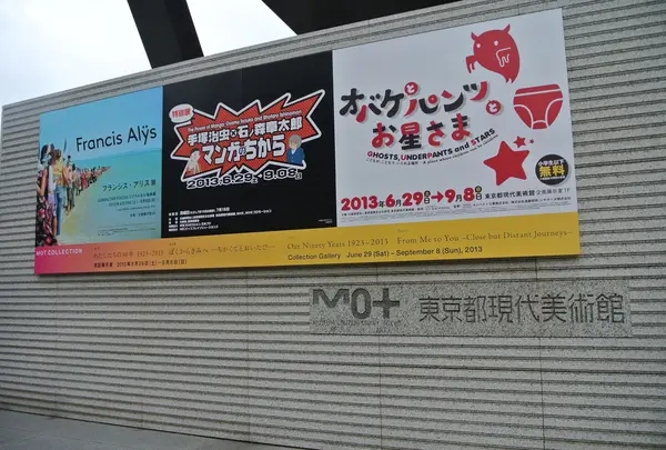 東京都現代美術館