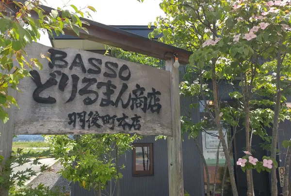 BASSO どりるまん商店 羽後町本店