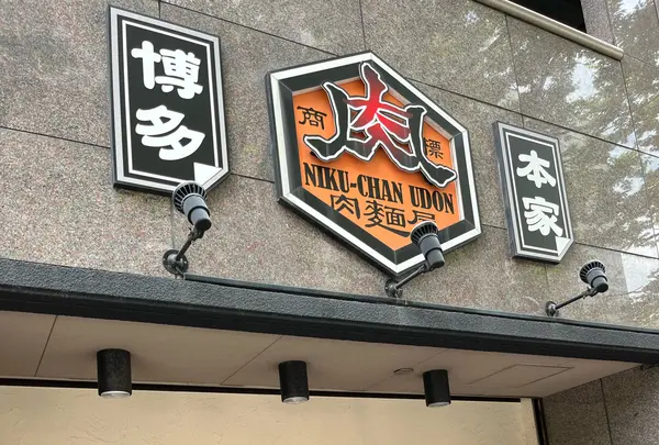 肉ちゃんうどん博多駅南店