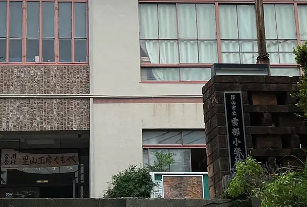 里山工房くもべ