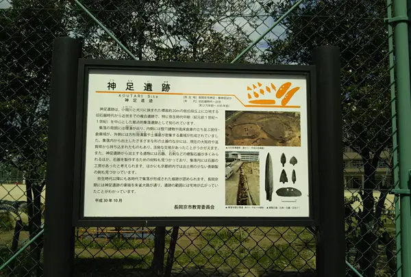 神足遺跡