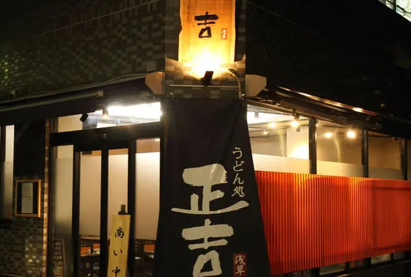うどん処　正吉