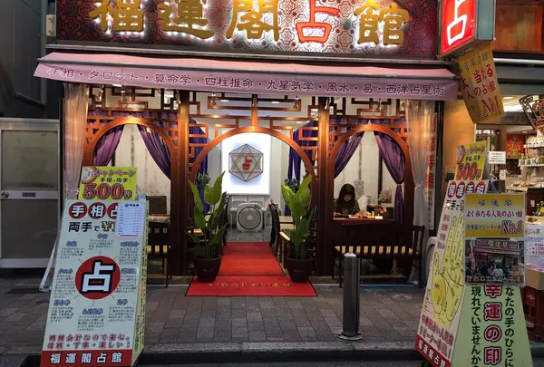 縁占館 関帝廟通り店