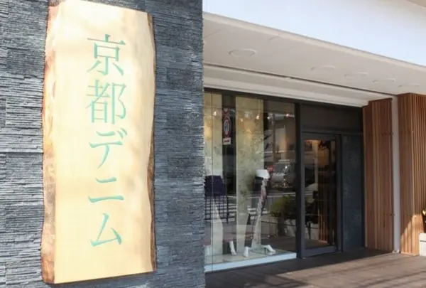 京都デニム