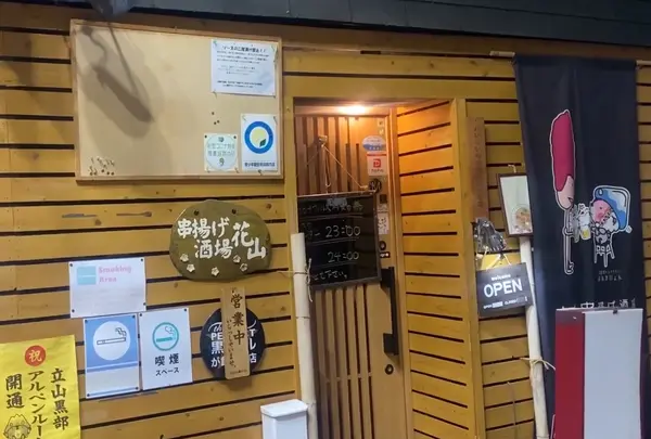 串揚げ酒場 花山