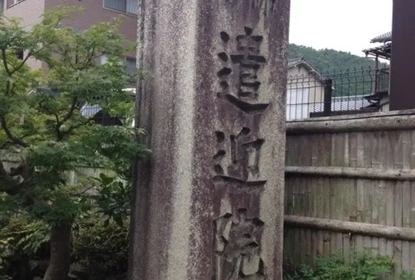 遣迎院