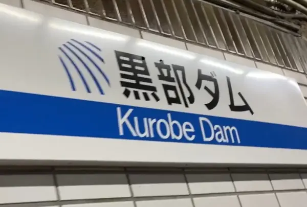 黒部ダム駅