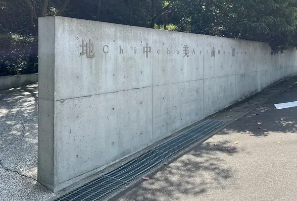 地中美術館
