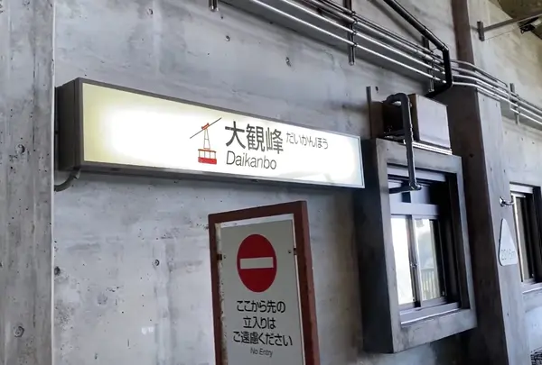 大観峰駅