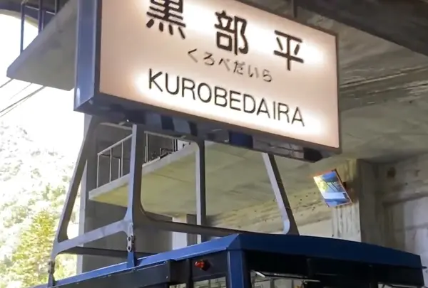 黒部平駅