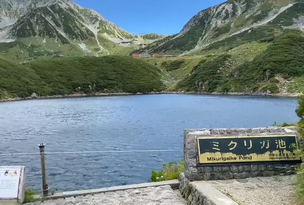 みくりが池
